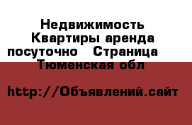 Недвижимость Квартиры аренда посуточно - Страница 2 . Тюменская обл.